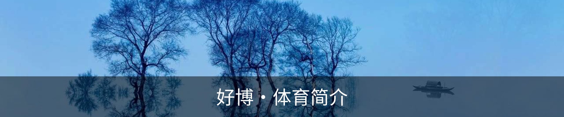 好博·体育简介