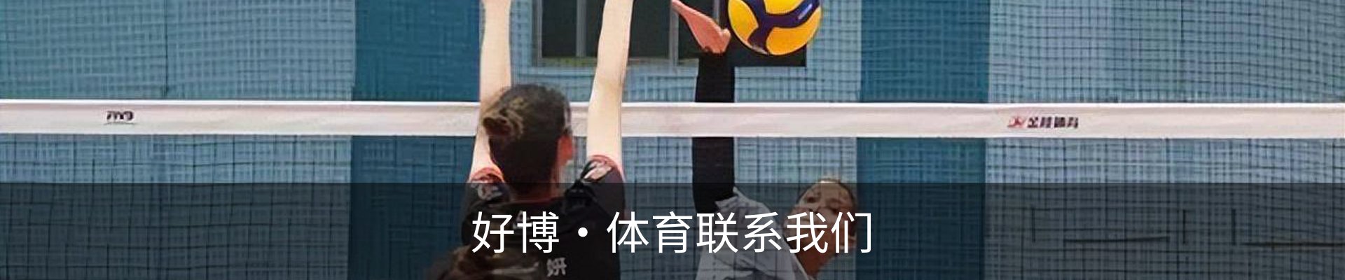 好博·体育联系我们
